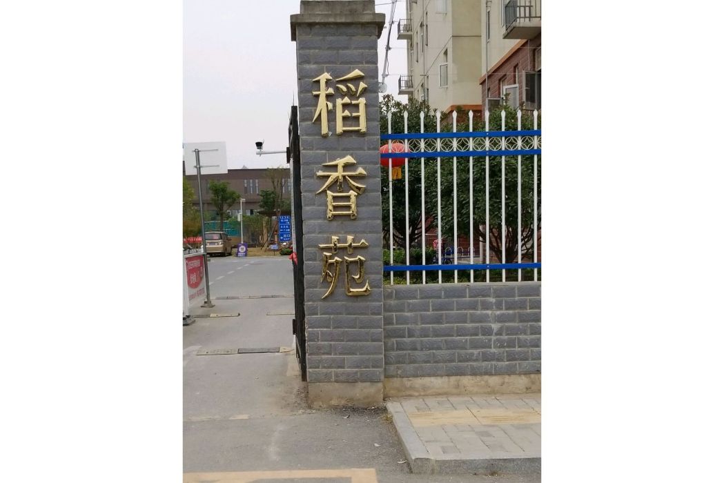 稻香苑 稻香苑