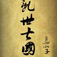 亂世七國 亂世七國