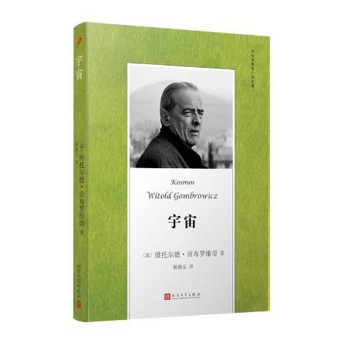宇宙(2021年人民文學出版社出版圖書) 宇宙(2021年人民文學出版社出版圖書)