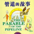 管道的故事 管道的故事