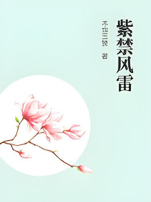 紫禁風雷 紫禁風雷