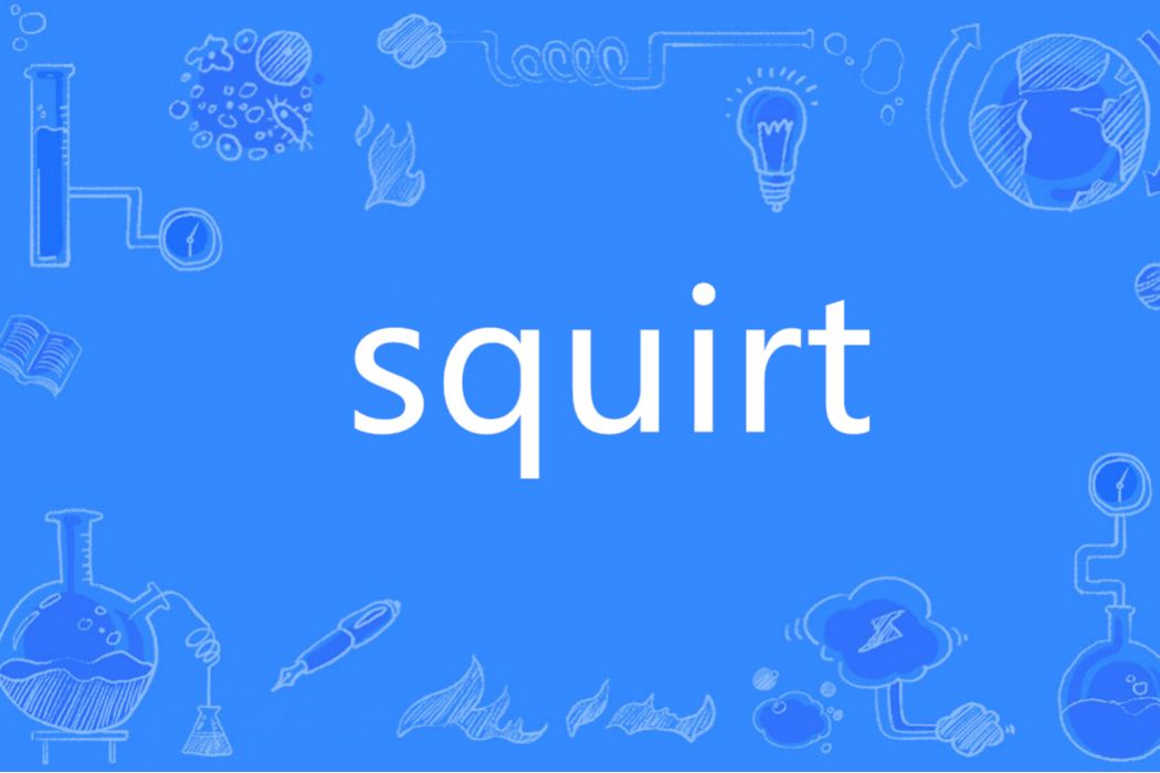Squirt(英語單詞) Squirt(英語單詞)