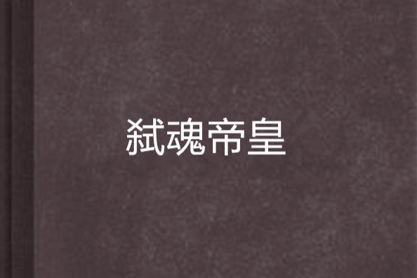弒魂帝皇 弒魂帝皇