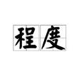 程度(漢語詞語) 程度(漢語詞語)