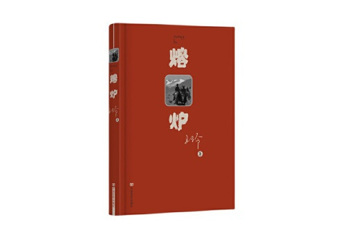 熔爐(2024年中國言實出版社出版的圖書) 熔爐(2024年中國言實出版社出版的圖書)