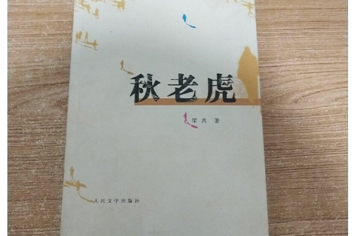 秋老虎(2007年人民文學出版社出版的圖書) 秋老虎(2007年人民文學出版社出版的圖書)