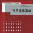 移動通信系統(2010年清華大學出版社出版圖書)