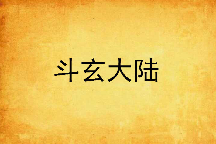 斗玄大陸 斗玄大陸
