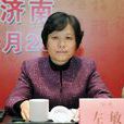 左敏(山東省教育廳廳長) 左敏(山東省教育廳廳長)