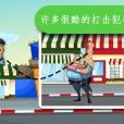 警察拼圖孩子 警察拼圖孩子