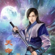 天命巫羅 天命巫羅