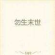勿生末世 勿生末世