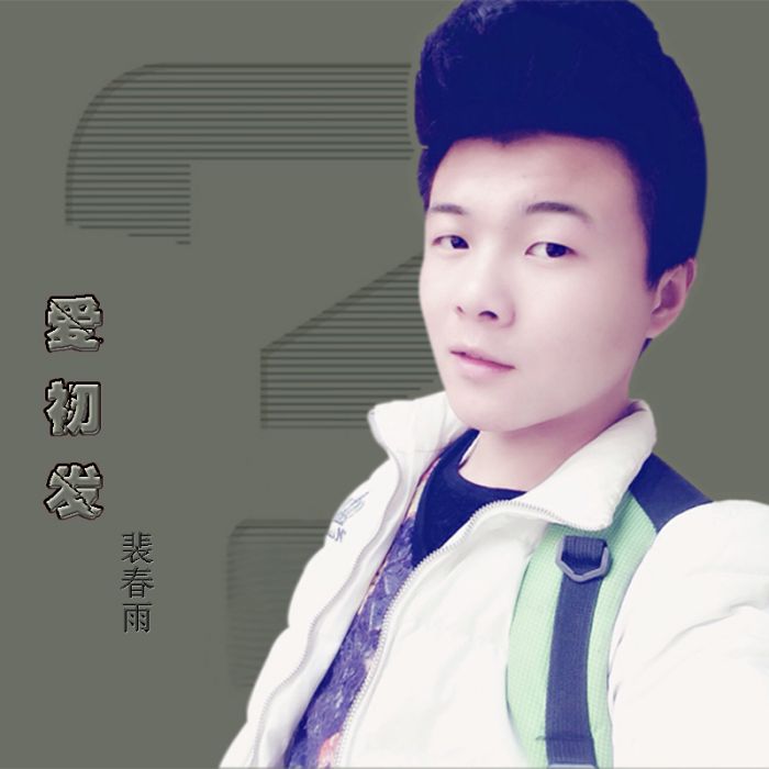 愛初發 愛初發
