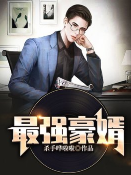 最強豪婿(殺手嘩啦啦所著小說) 最強豪婿(殺手嘩啦啦所著小說)