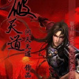 破天道 破天道