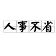 人事不省 人事不省