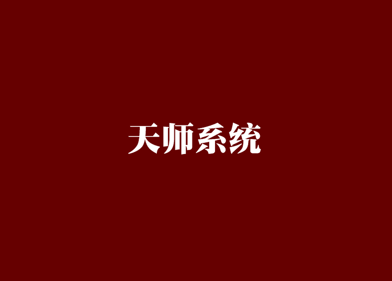 天師系統 天師系統