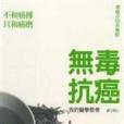無毒抗癌 無毒抗癌