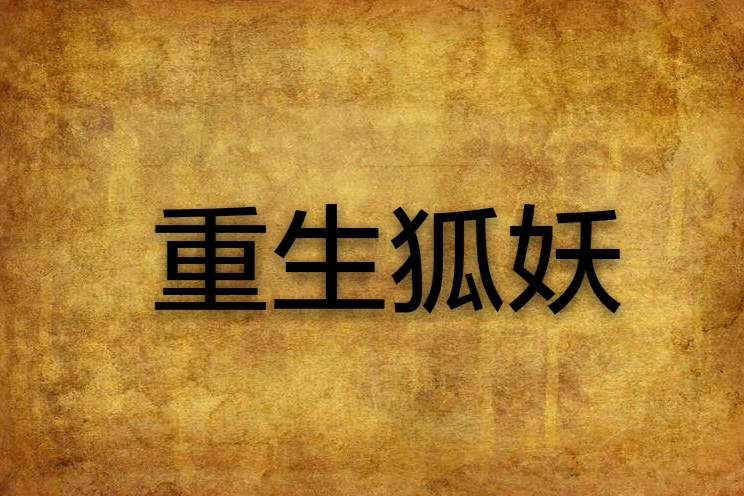 重生狐妖 重生狐妖