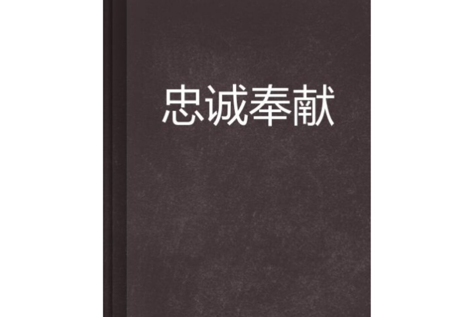 忠誠奉獻 忠誠奉獻
