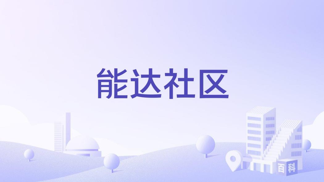 能達社區 能達社區
