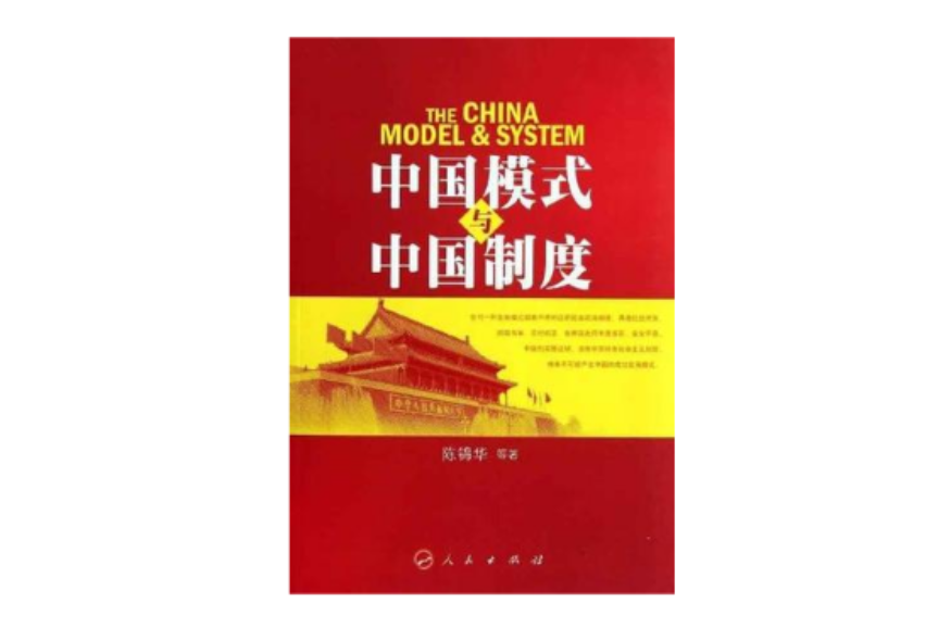 中國模式與中國制度
