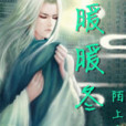 暖暖冬陽(小說作品) 暖暖冬陽(小說作品)