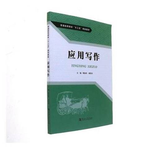 套用寫作(2017年河南大學出版社出版的圖書) 套用寫作(2017年河南大學出版社出版的圖書)