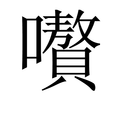 嚽 嚽