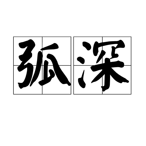弧深