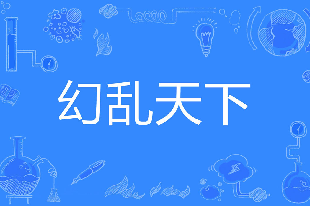 幻亂天下 幻亂天下
