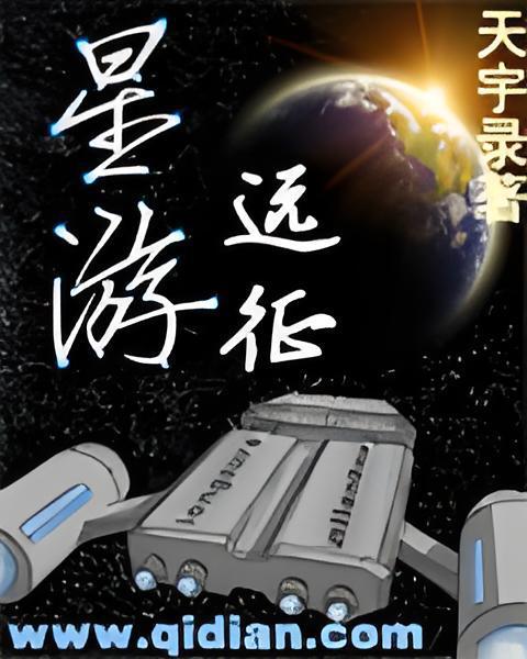 星游遠征 星游遠征
