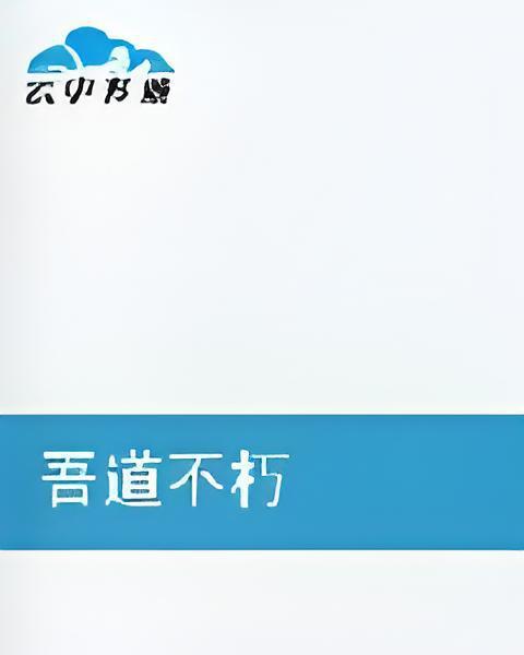 吾道不朽