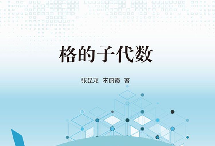 格的子代數 格的子代數