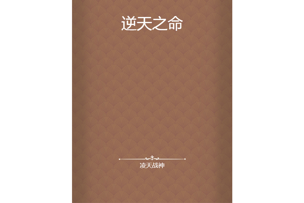逆天之命 逆天之命