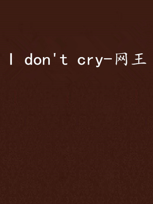 I don\x27t cry-網王 I don\x27t cry-網王