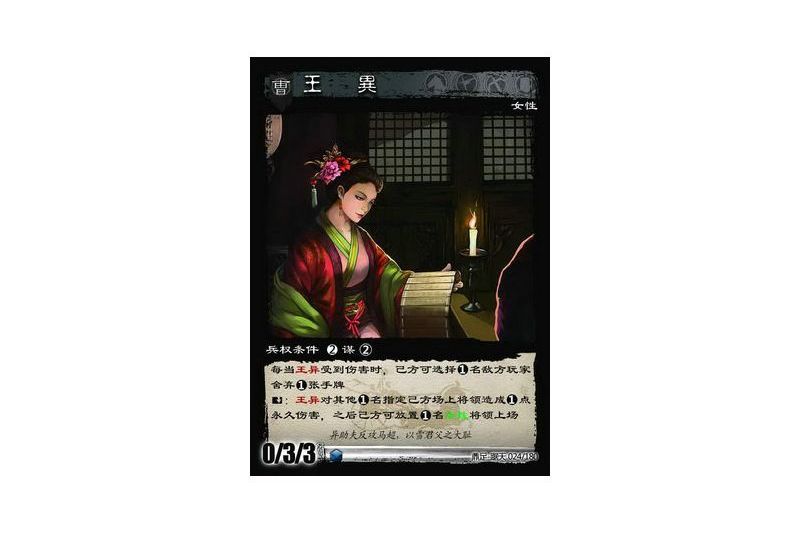 王異(遊戲《三國智》鼎足-踞天版本24號卡牌) 王異(遊戲《三國智》鼎足-踞天版本24號卡牌)