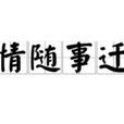 情隨事遷 情隨事遷