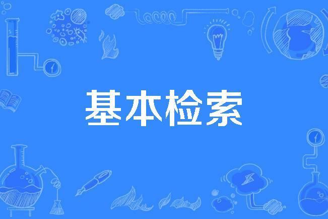 基本檢索 基本檢索