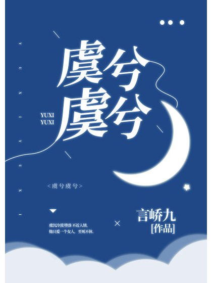 虞兮虞兮 虞兮虞兮