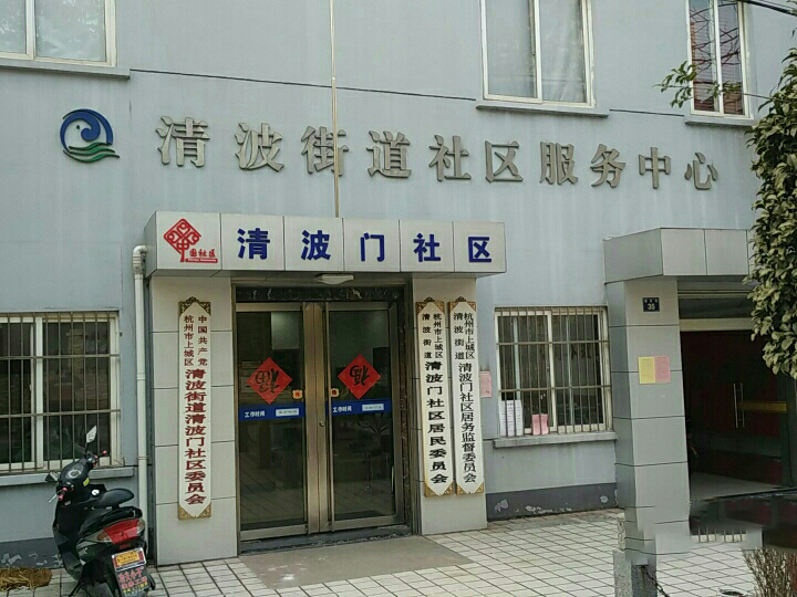 上城區清波街道社區衛生服務中心