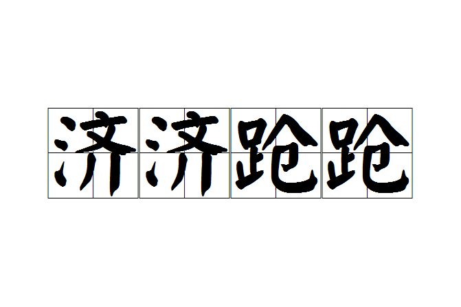 濟濟蹌蹌 濟濟蹌蹌