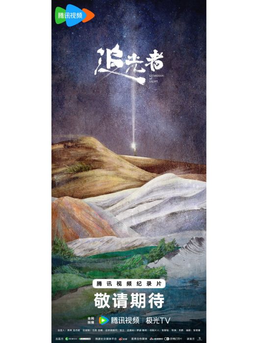 追光者(明星紀實環保公益紀錄片) 追光者(明星紀實環保公益紀錄片)
