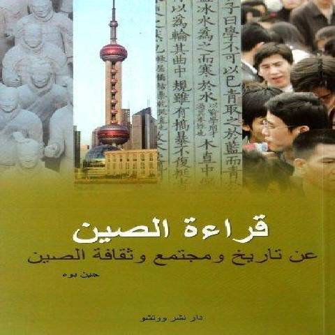 閱讀中國(2011年五洲傳播出版社出版的圖書) 閱讀中國(2011年五洲傳播出版社出版的圖書)