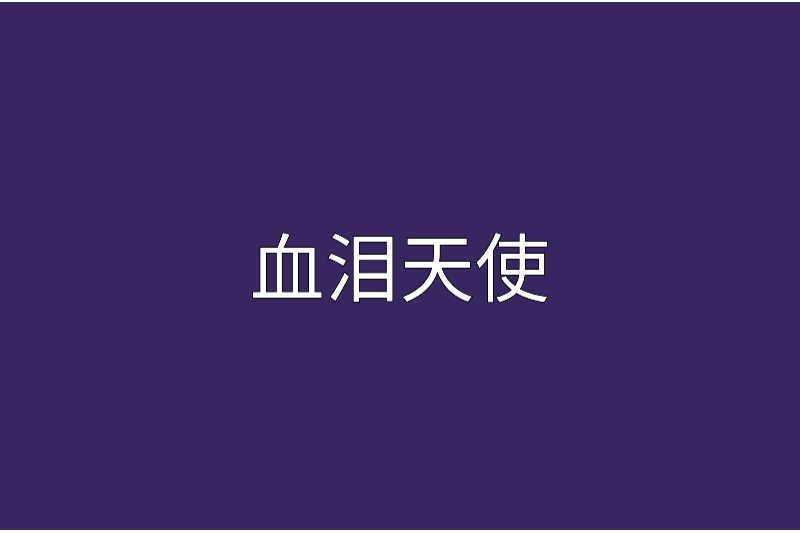 血淚天使 血淚天使