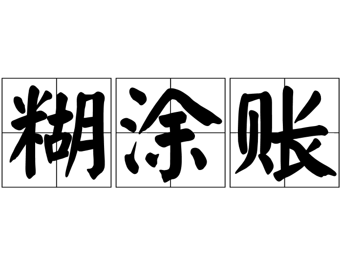 糊塗賬 糊塗賬