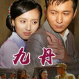九丹(2013年鹿峰、楊玄執導的情感劇)
