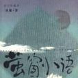 螢窗小語·1