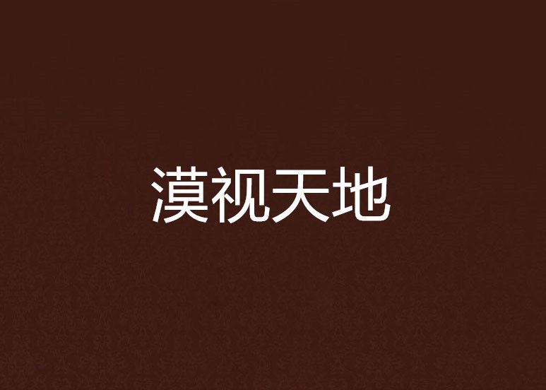 漠視天地