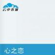 心之戀(《心之戀》是一部連載中的小說 。) 心之戀(《心之戀》是一部連載中的小說 。)